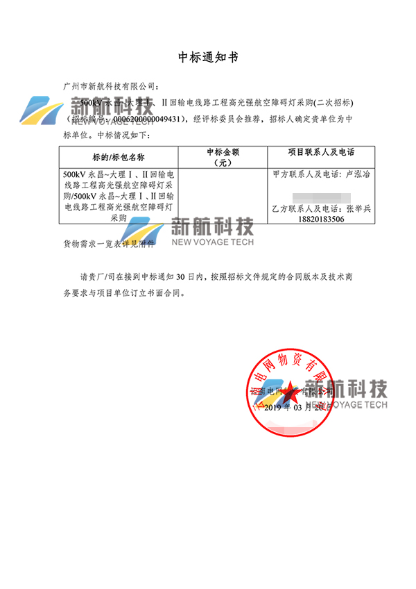 高光强航空障碍灯中标通知书,广州市信航科技有限公司中标通知书