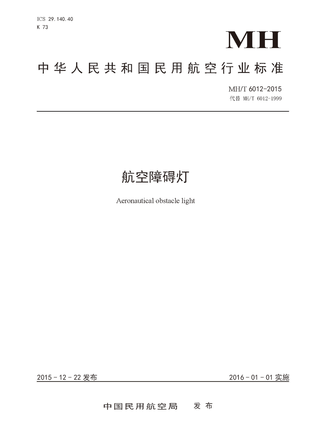 中华人民共和国民用航空行业标准《航空障碍灯》MH/T6012-2015